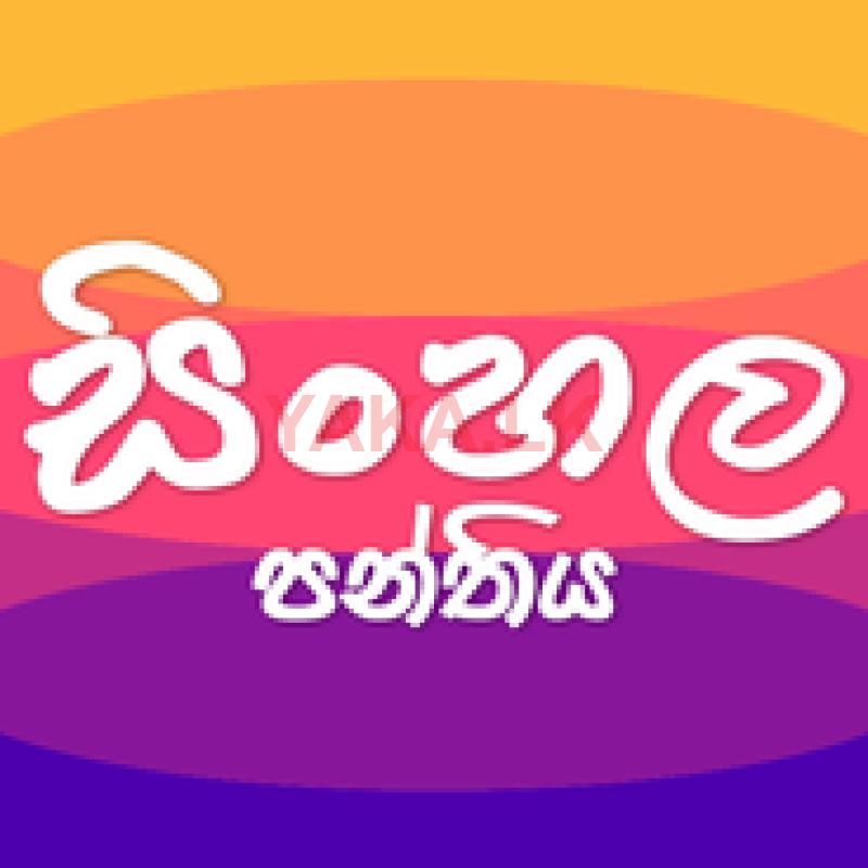 O/L සිංහල භාෂාව පන්ති