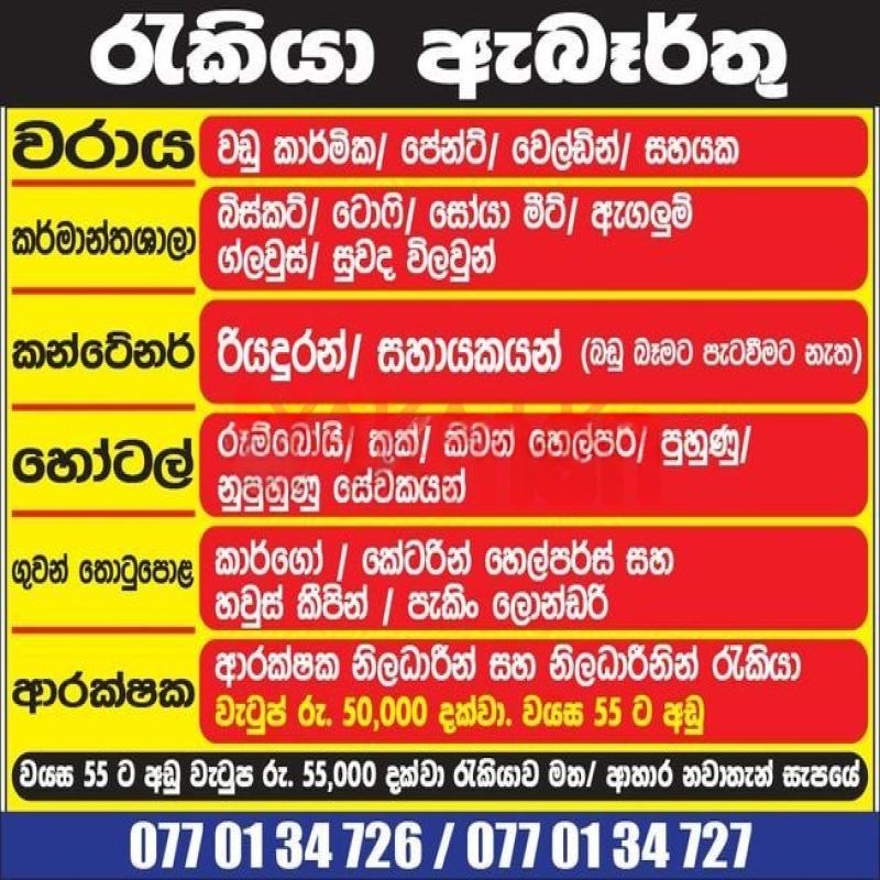ගුවන්තොටුපල ආහාර ඇසුරුම් අංශ සේවක සේවිකා