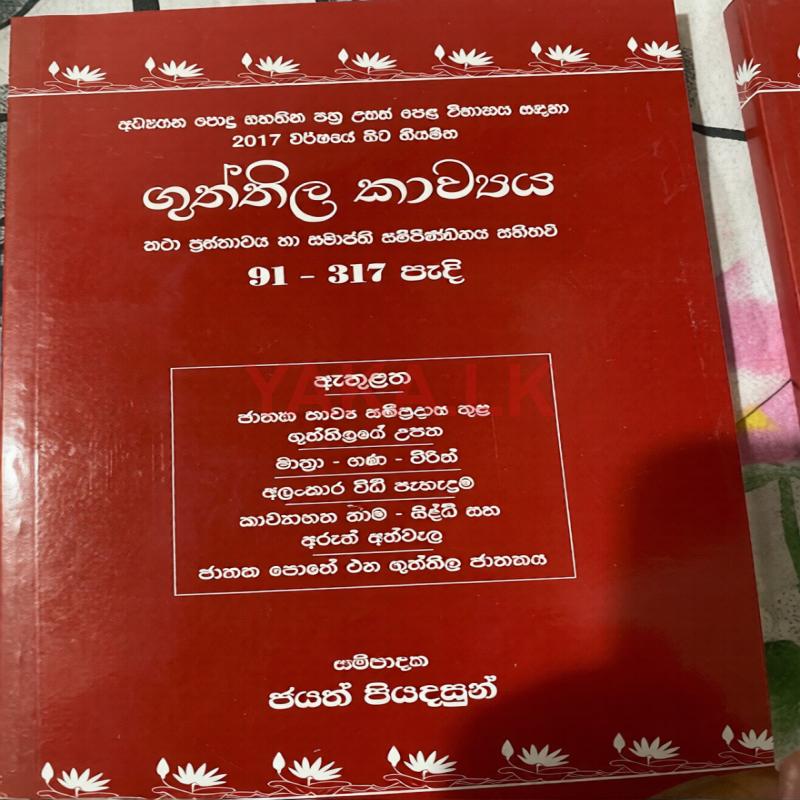 උසස් පෙල සිංහල පොත්